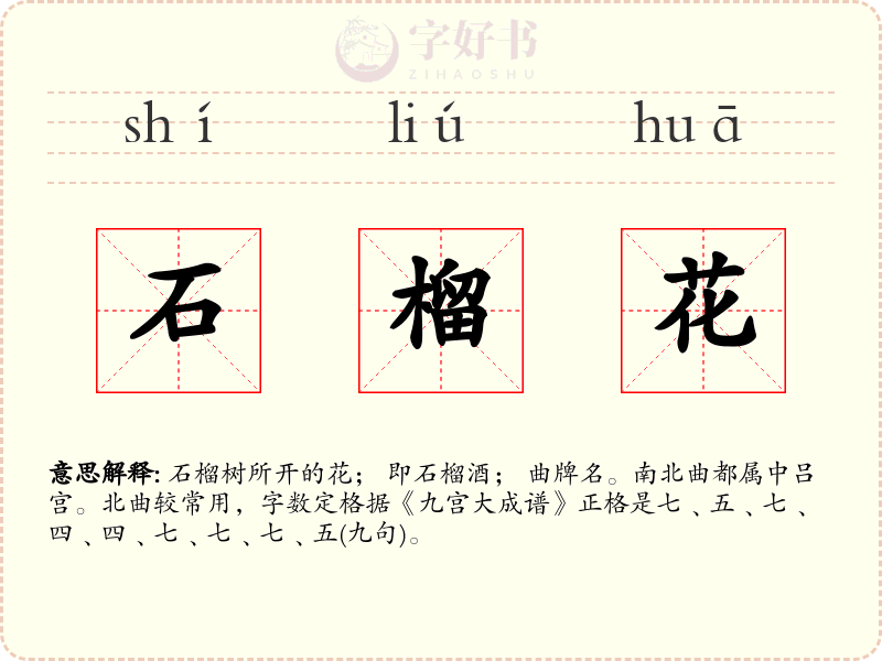 石榴花