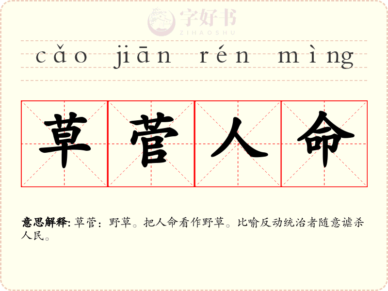 草菅人命