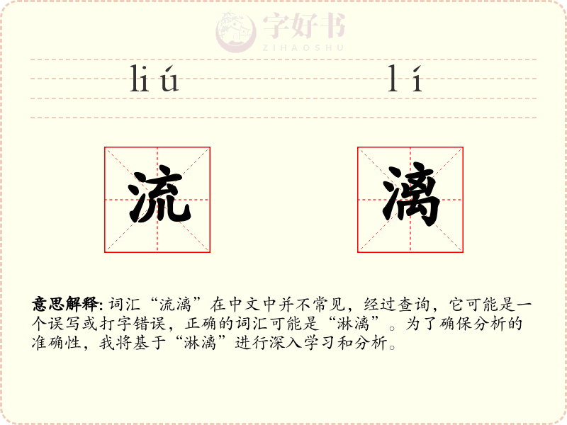 流漓