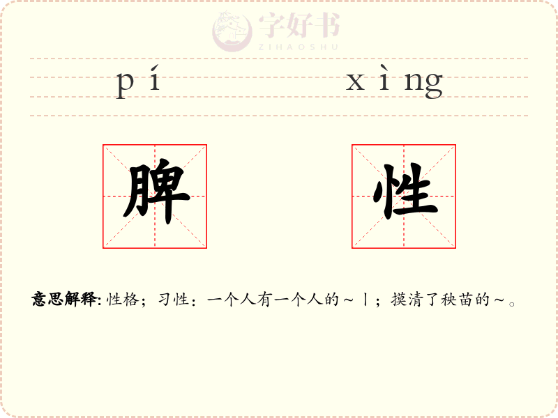 脾性
