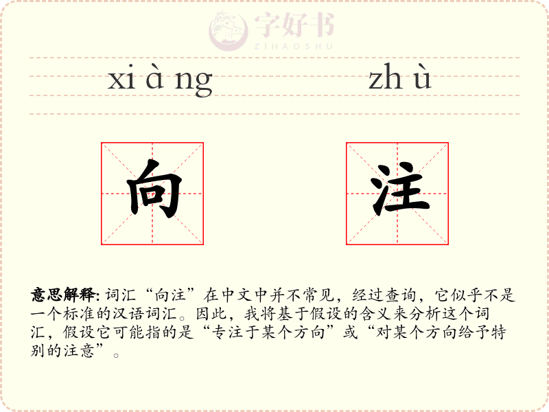 向注
