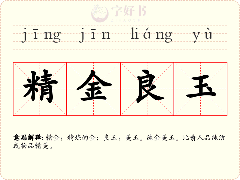 精金良玉