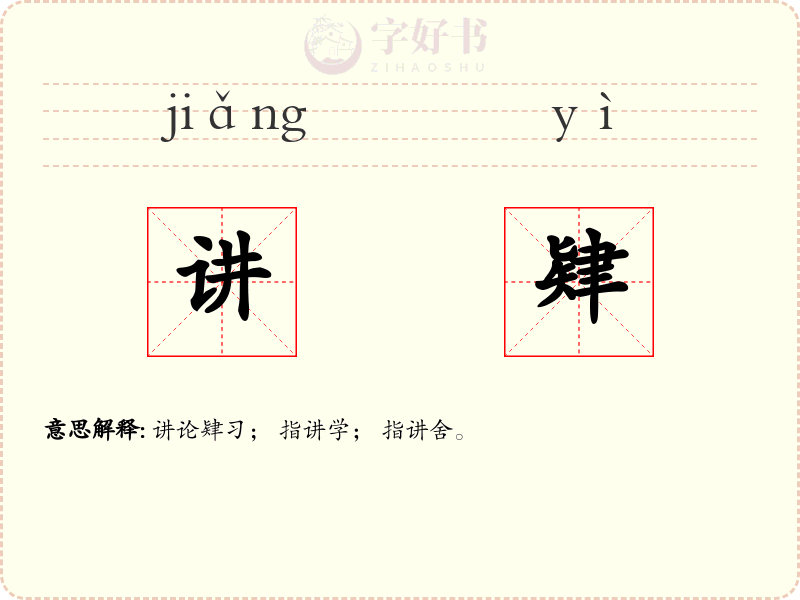 讲肄