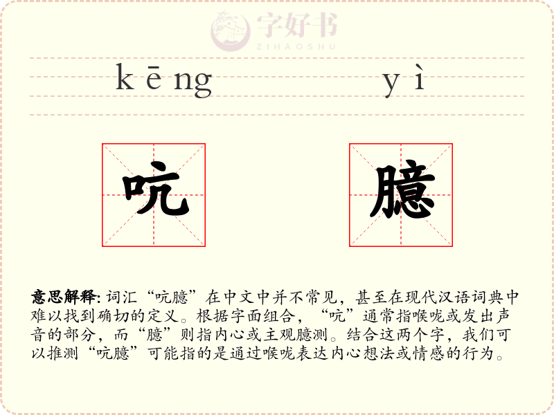 吭臆