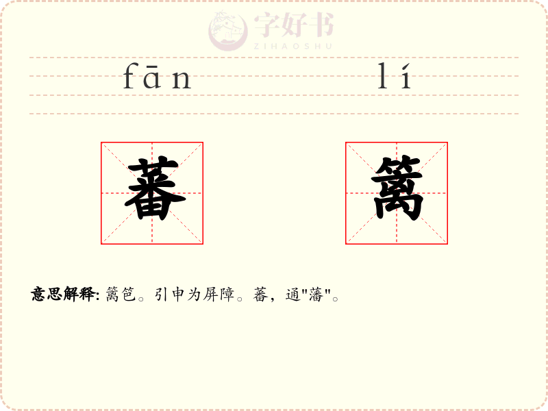 蕃篱
