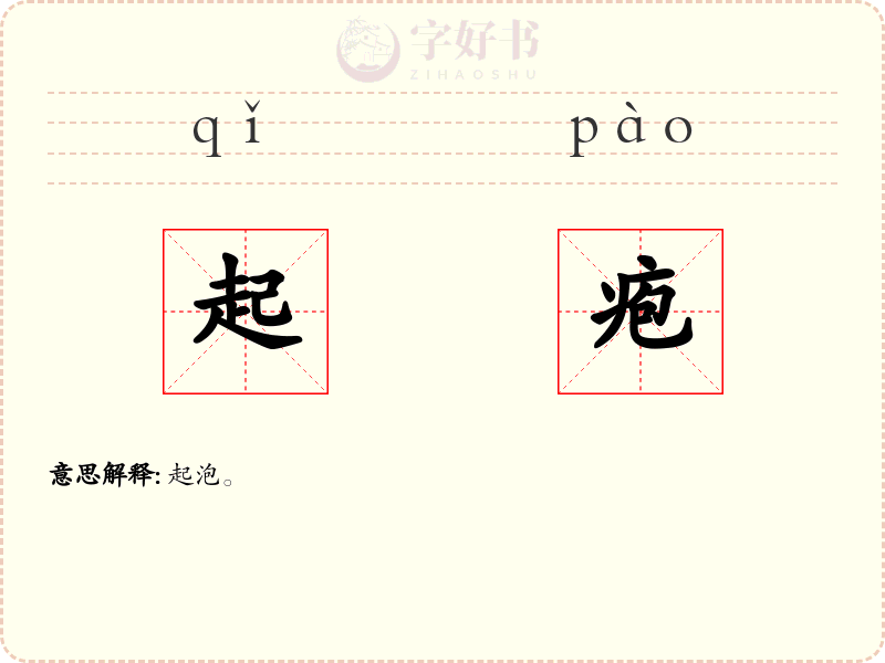 起疱