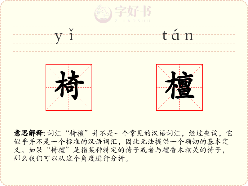 椅檀