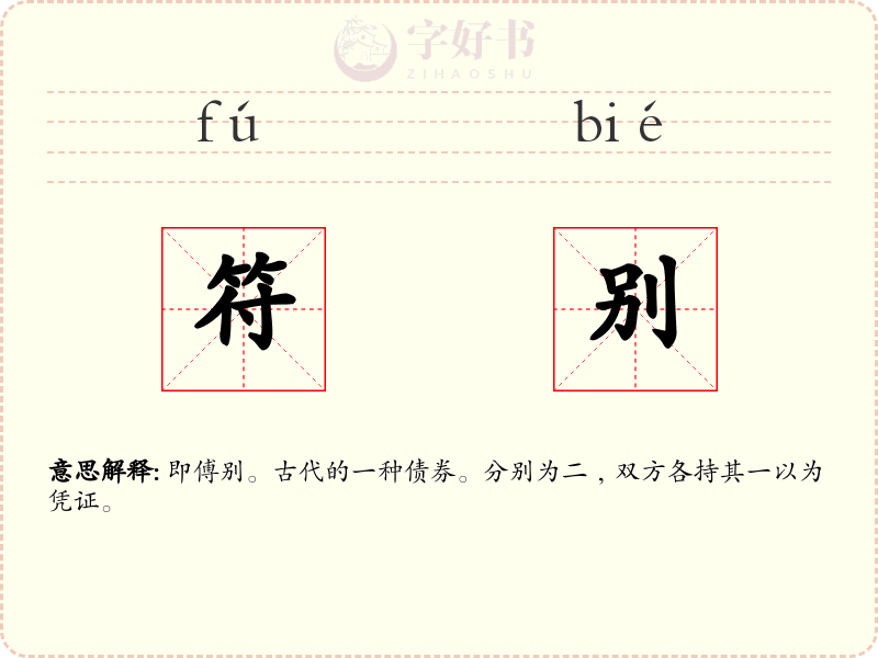 符别