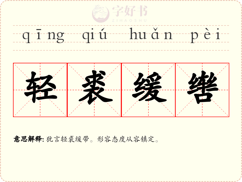 轻裘缓辔