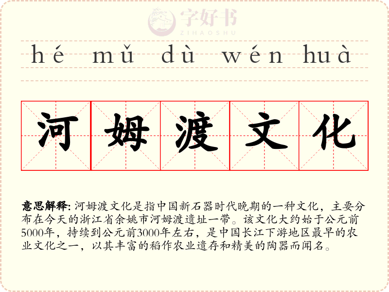 河姆渡文化