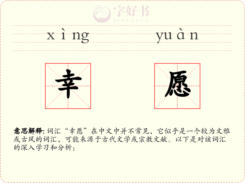 幸愿