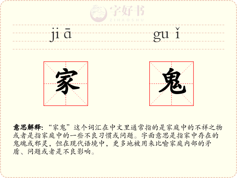 家鬼