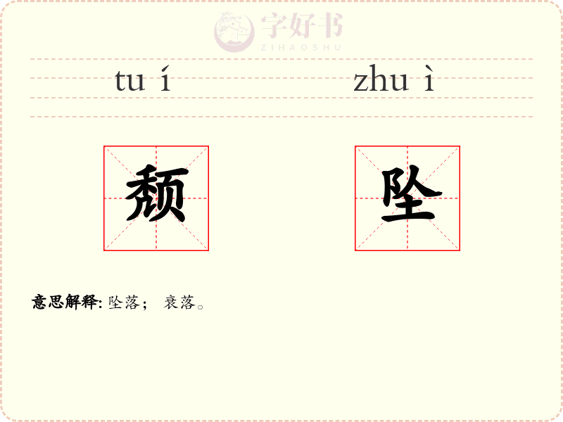 颓坠