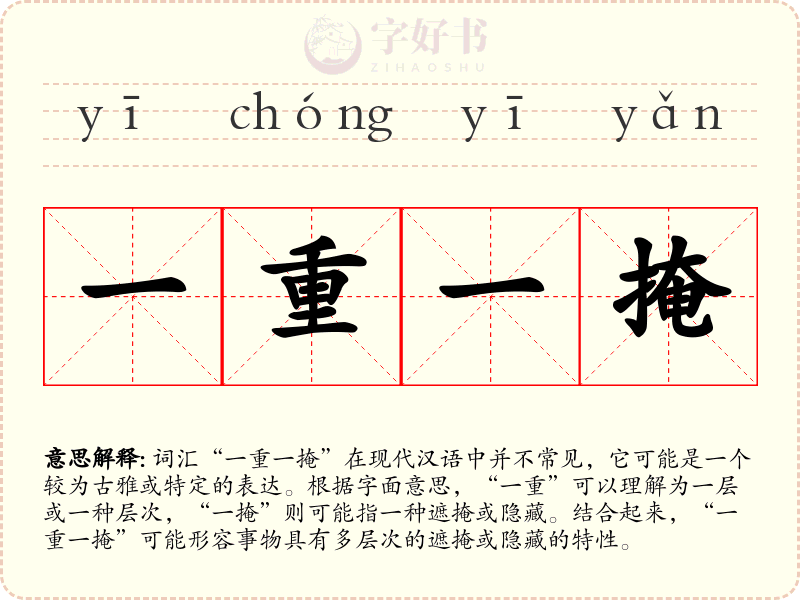 一重一掩