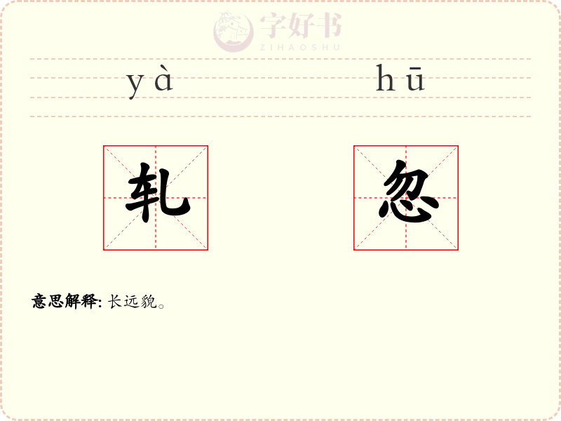 轧忽