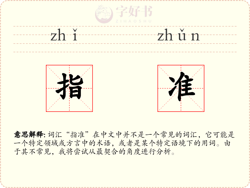 指准