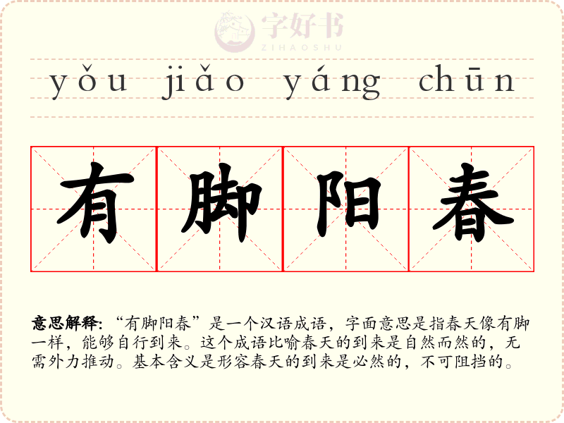 有脚阳春
