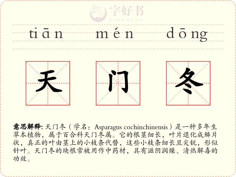 天门冬