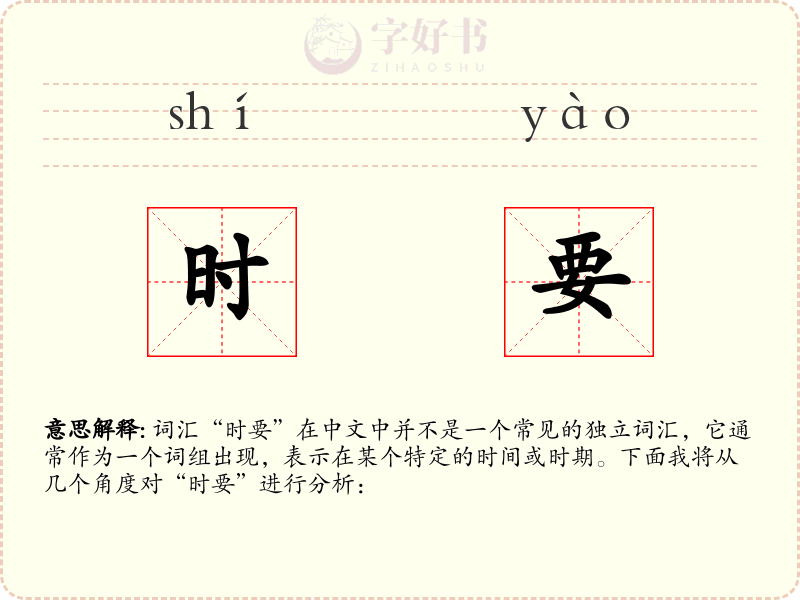 时要