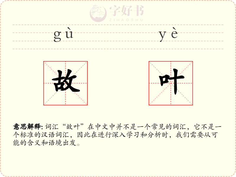 故叶