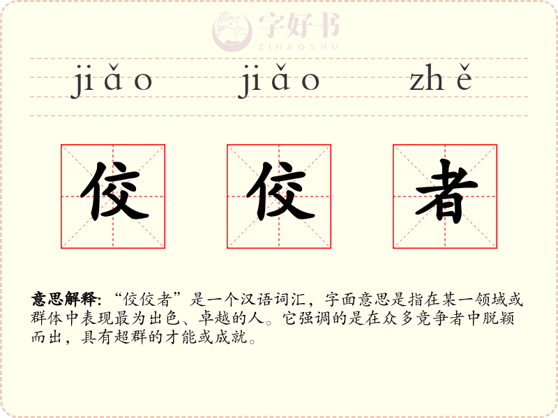 佼佼者