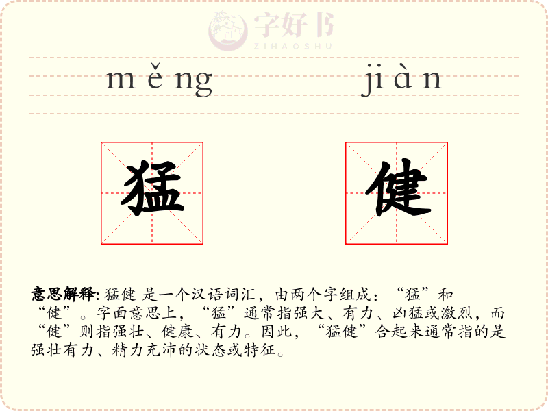 猛健
