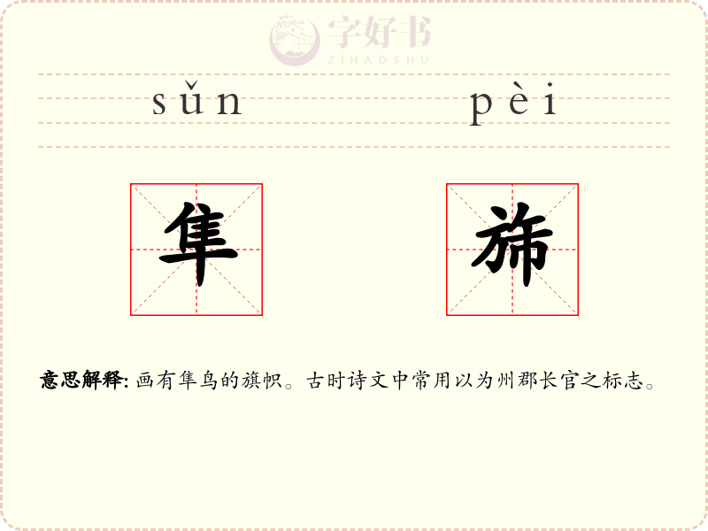 隼旆