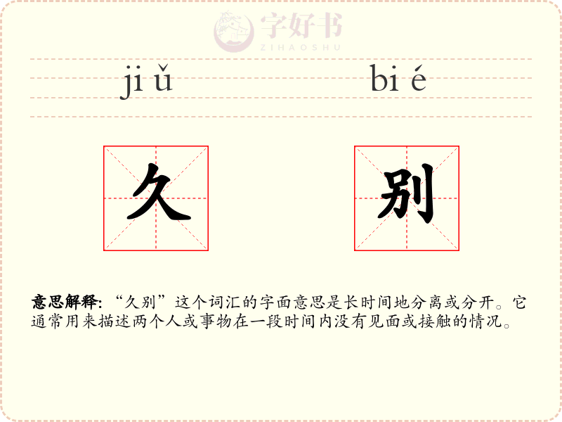 久别