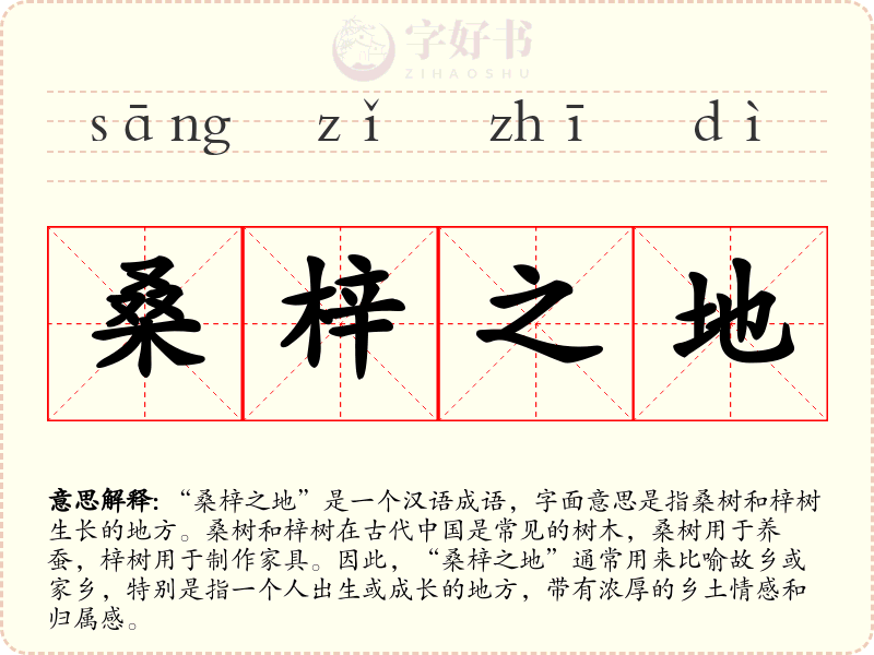 桑梓之地