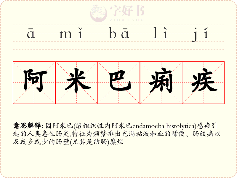 阿米巴痢疾