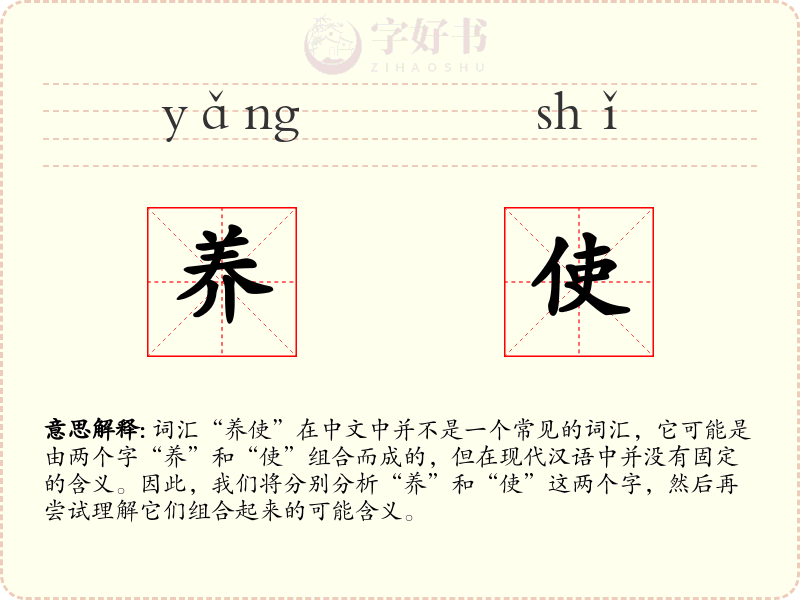 养使