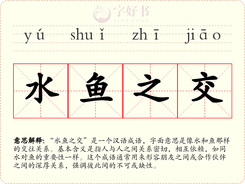 水鱼之交