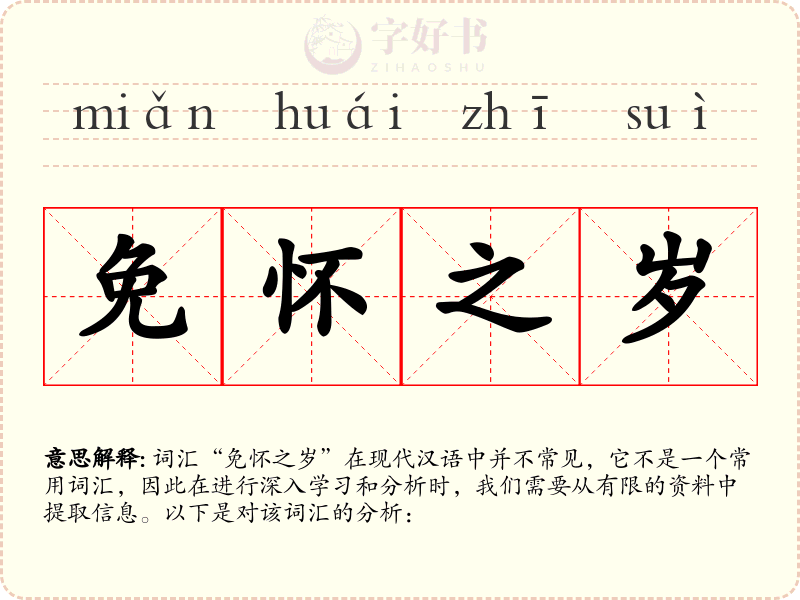 免怀之岁