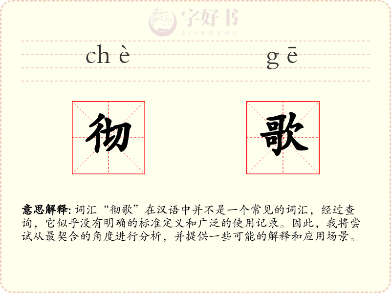彻歌