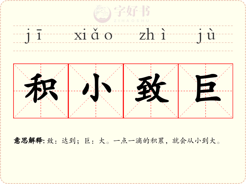 积小致巨