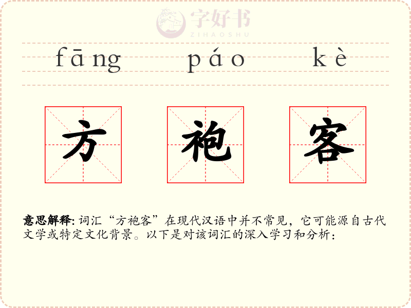 方袍客