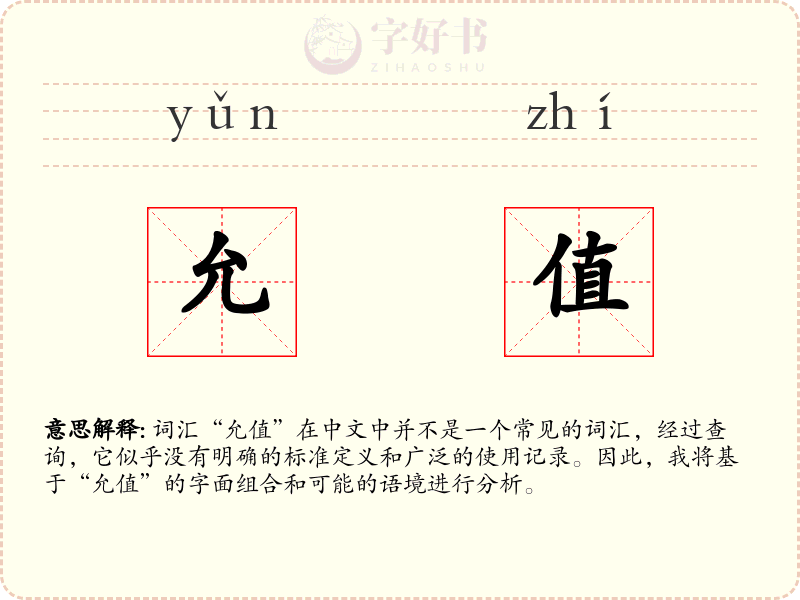 允值
