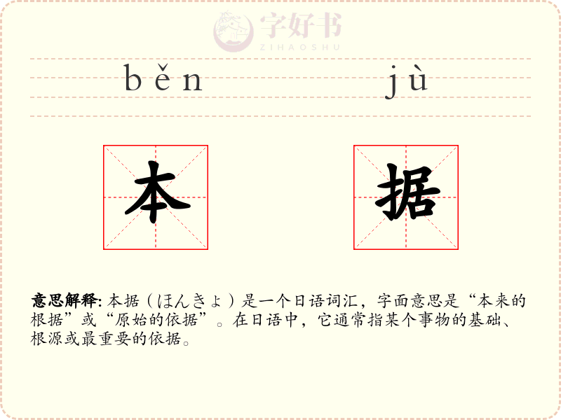 本据