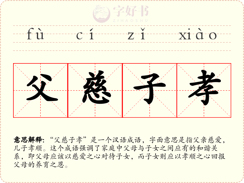 父慈子孝