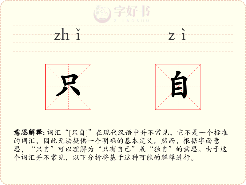 只自