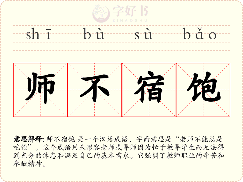 师不宿饱