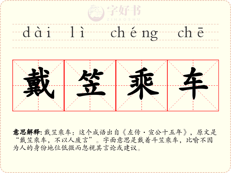 戴笠乘车