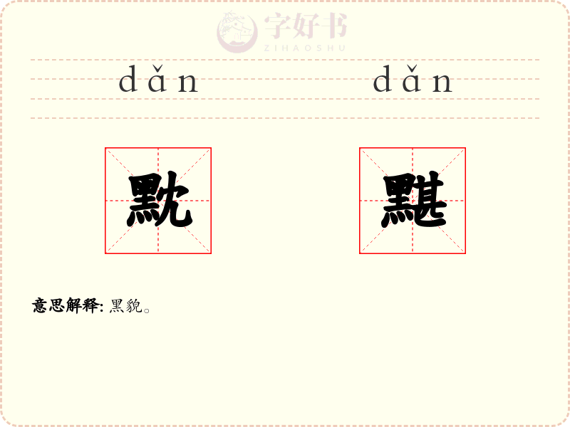 黕黮