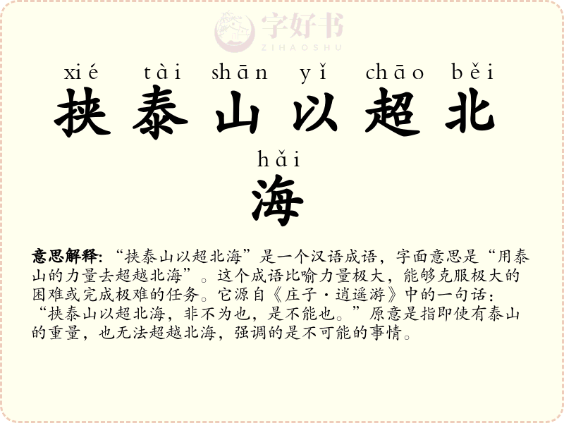 挟泰山以超北海