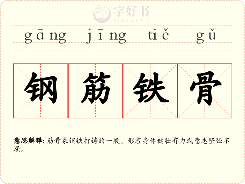 钢筋铁骨