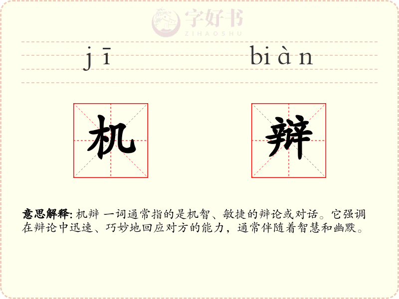 机辩