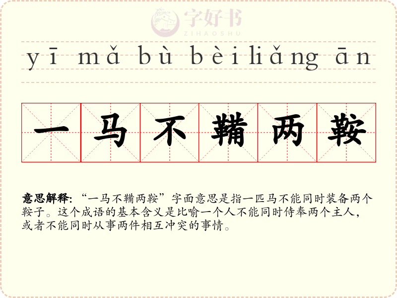 一马不鞴两鞍