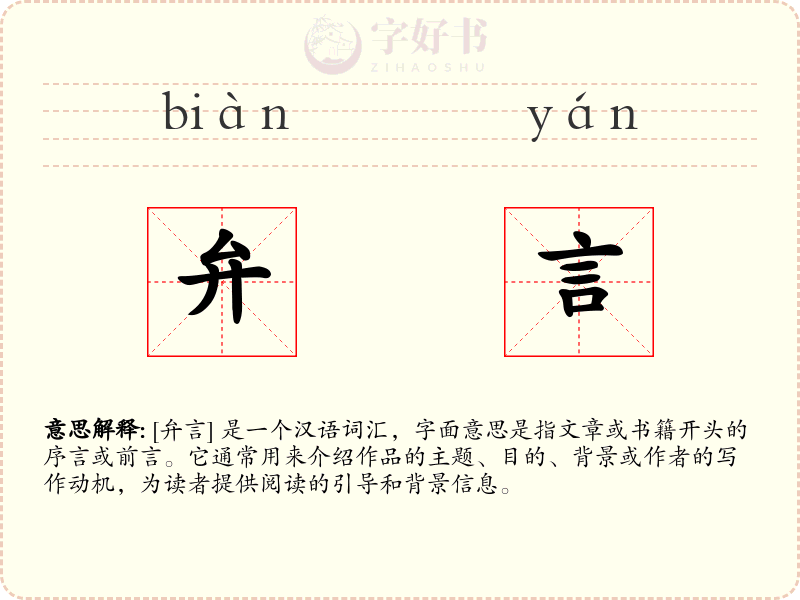 弁言