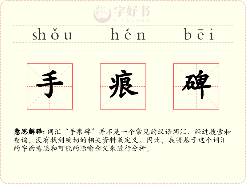 手痕碑