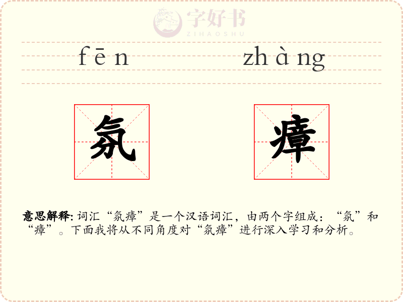 氛瘴